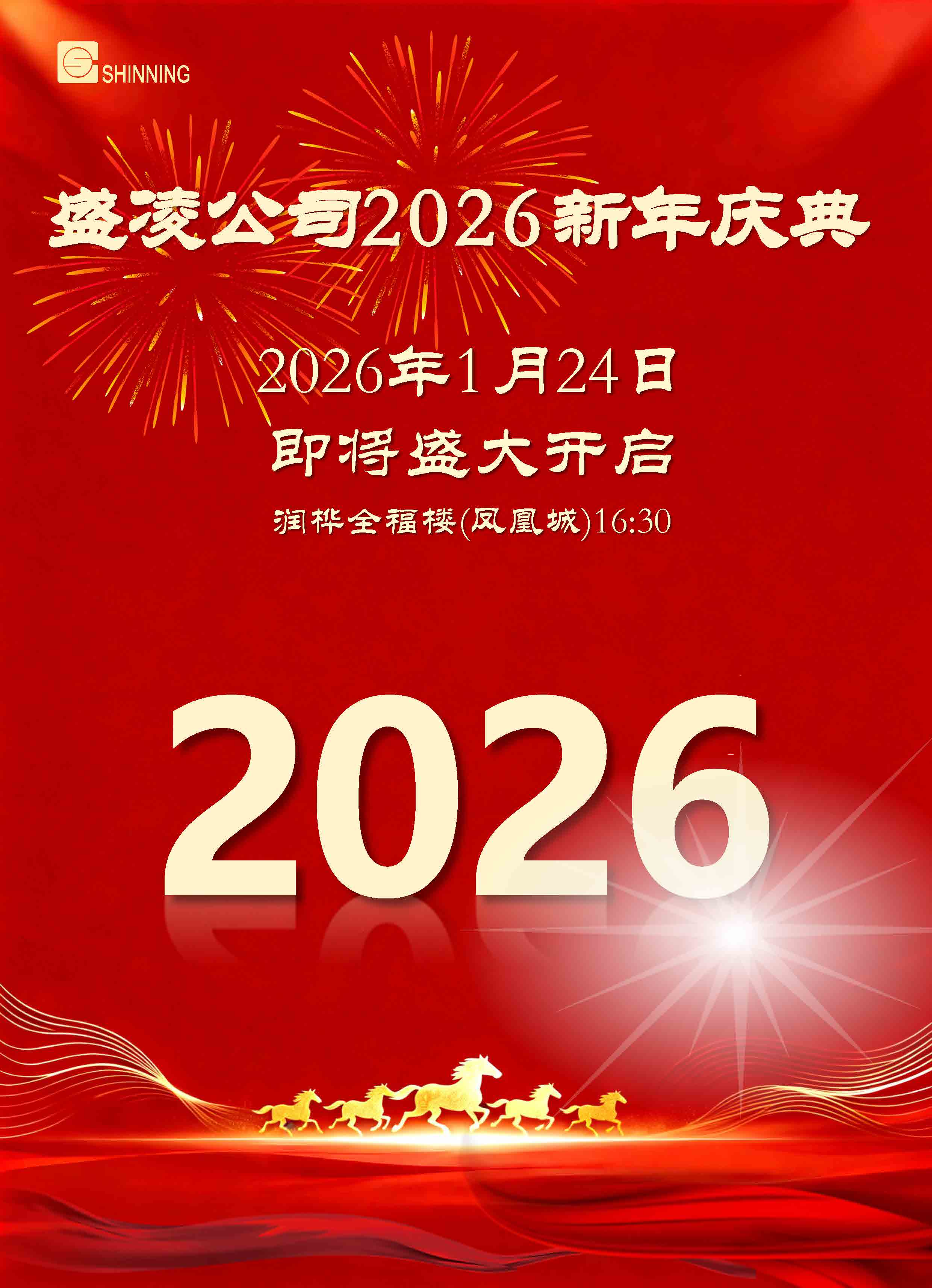 盛凌公司2026新年庆典即将盛大开启